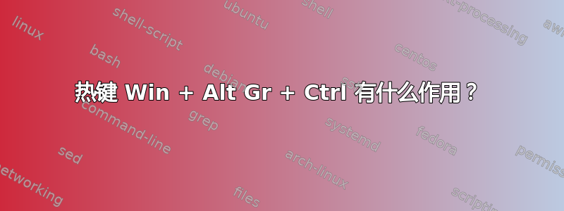 热键 Win + Alt Gr + Ctrl 有什么作用？