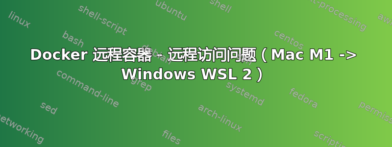 Docker 远程容器 - 远程访问问题（Mac M1 -> Windows WSL 2）