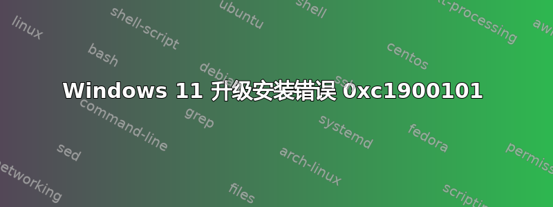 Windows 11 升级安装错误 0xc1900101