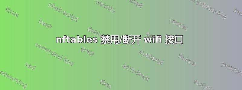 nftables 禁用/断开 wifi 接口