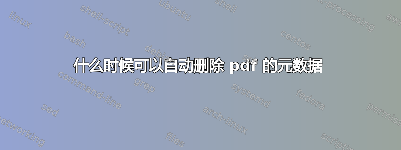 什么时候可以自动删除 pdf 的元数据