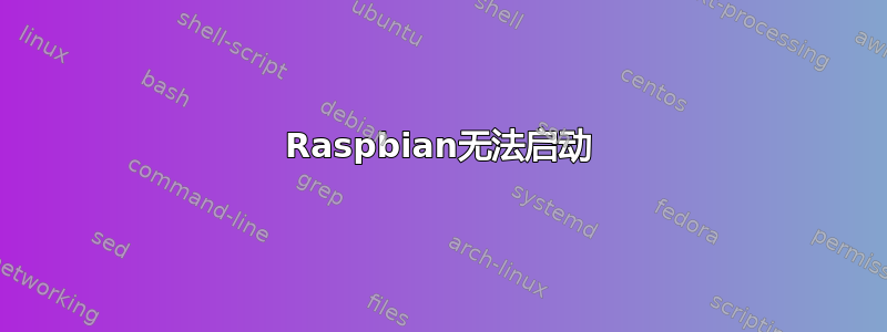 Raspbian无法启动