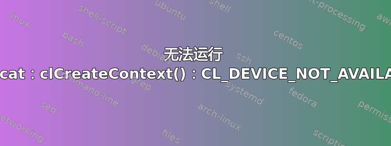 无法运行 hashcat：clCreateContext()：CL_DEVICE_NOT_AVAILABLE