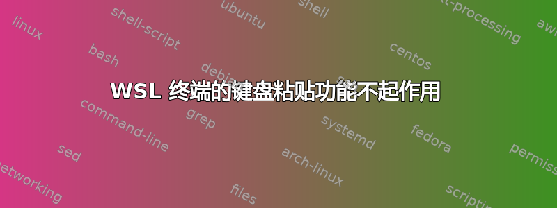 WSL 终端的键盘粘贴功能不起作用