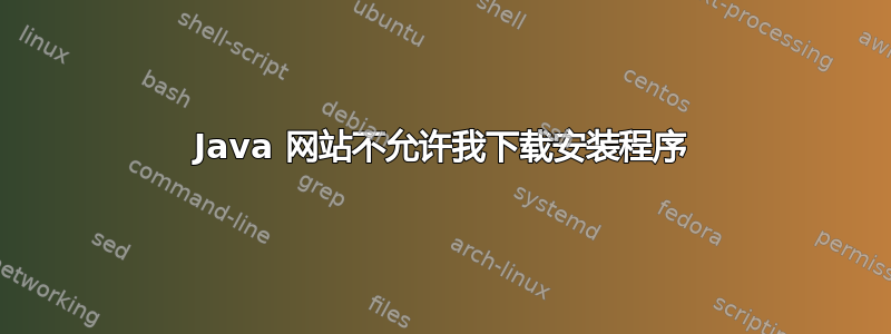 Java 网站不允许我下载安装程序