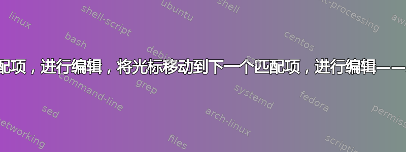 将光标移动到一个匹配项，进行编辑，将光标移动到下一个匹配项，进行编辑——就像在目录中一样？