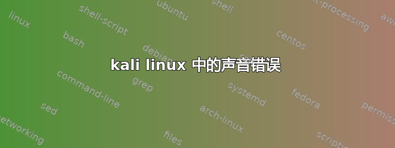 kali linux 中的声音错误