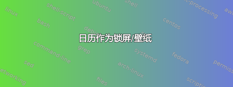 日历作为锁屏/壁纸