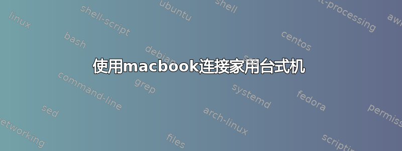 使用macbook连接家用台式机