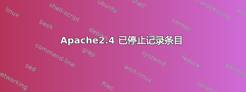 Apache2.4 已停止记录条目