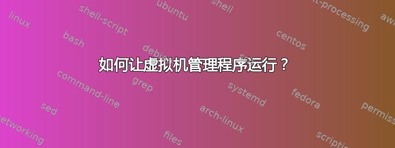 如何让虚拟机管理程序运行？