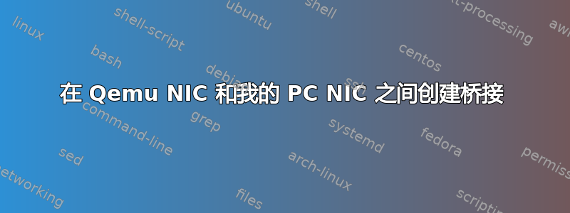 在 Qemu NIC 和我的 PC NIC 之间创建桥接