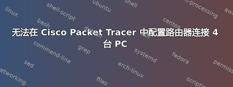 无法在 Cisco Packet Tracer 中配置路由器连接 4 台 PC