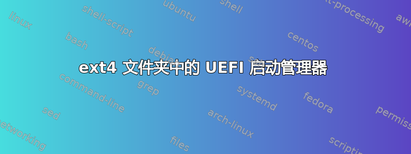 ext4 文件夹中的 UEFI 启动管理器