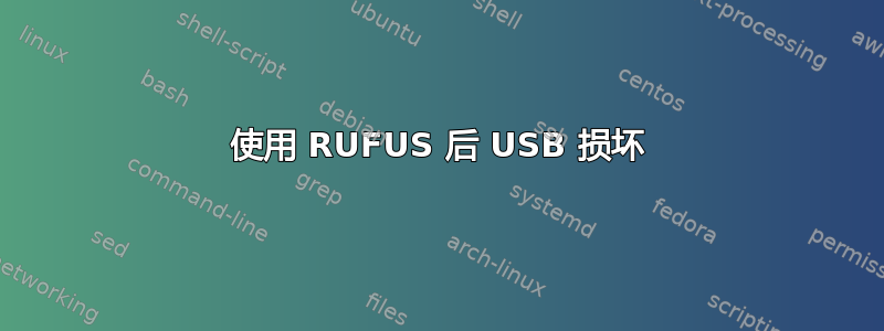 使用 RUFUS 后 USB 损坏