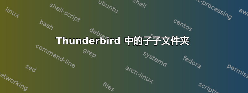 Thunderbird 中的子子文件夹