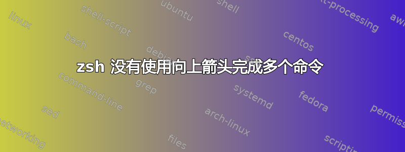 zsh 没有使用向上箭头完成多个命令