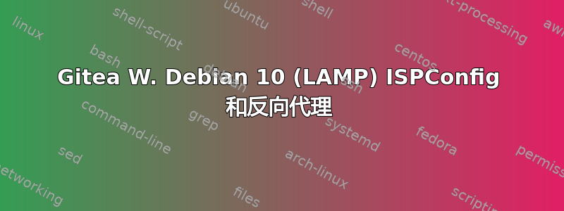 Gitea W. Debian 10 (LAMP) ISPConfig 和反向代理