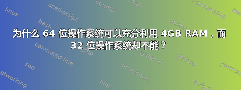 为什么 64 位操作系统可以充分利用 4GB RAM，而 32 位操作系统却不能？