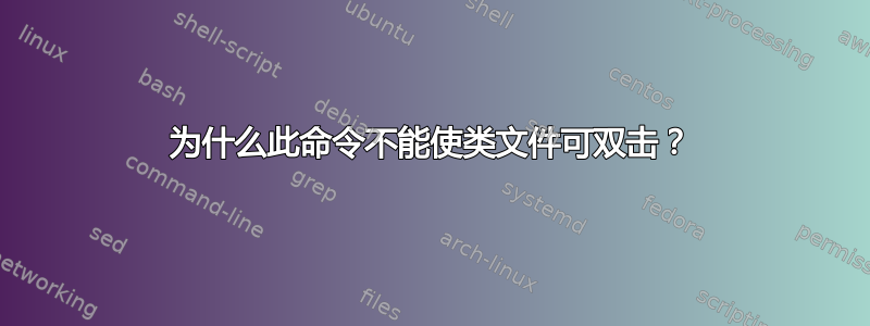 为什么此命令不能使类文件可双击？