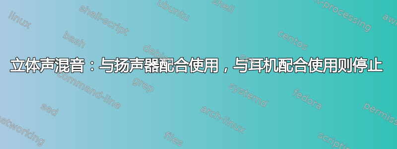 立体声混音：与扬声器配合使用，与耳机配合使用则停止