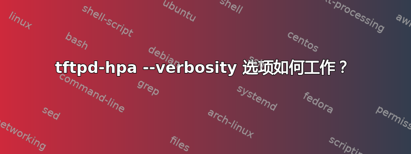 tftpd-hpa --verbosity 选项如何工作？