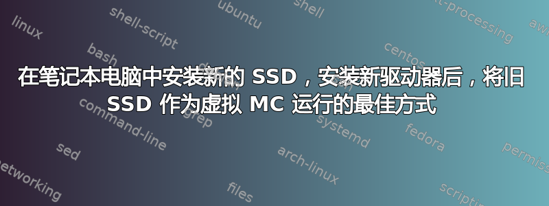 在笔记本电脑中安装新的 SSD，安装新驱动器后，将旧 SSD 作为虚拟 MC 运行的最佳方式