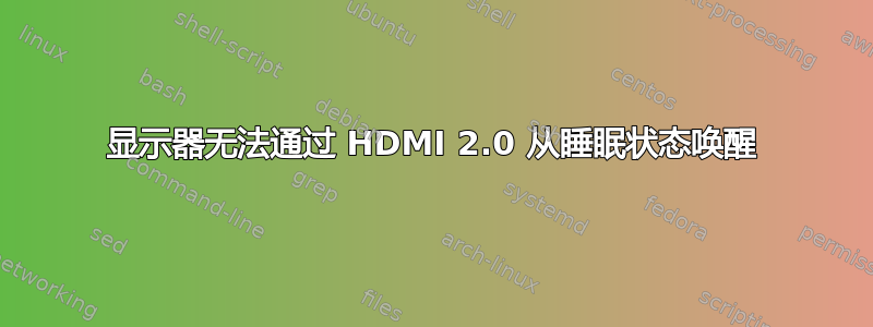 显示器无法通过 HDMI 2.0 从睡眠状态唤醒