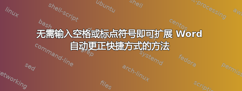 无需输入空格或标点符号即可扩展 Word 自动更正快捷方式的方法