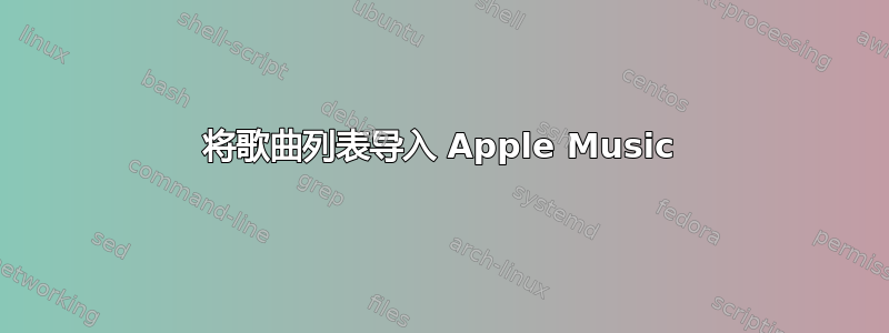 将歌曲列表导入 Apple Music