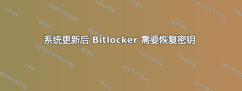 系统更新后 Bitlocker 需要恢复密钥