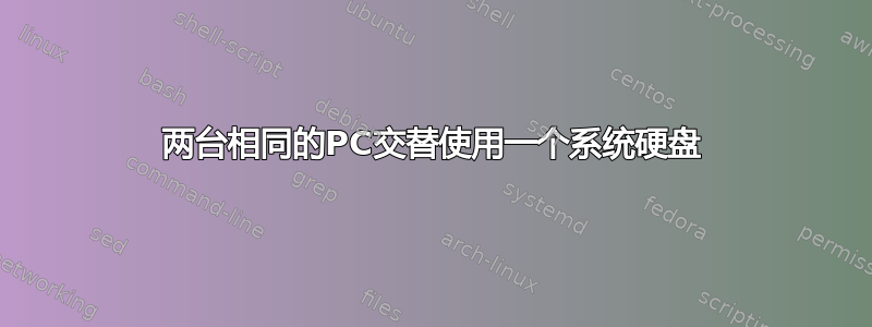 两台相同的PC交替使用一个系统硬盘