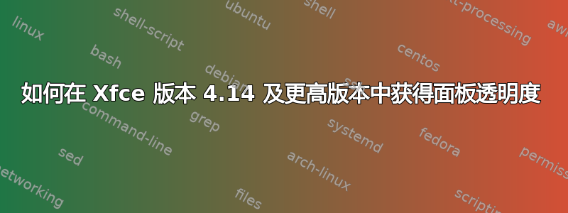 如何在 Xfce 版本 4.14 及更高版本中获得面板透明度