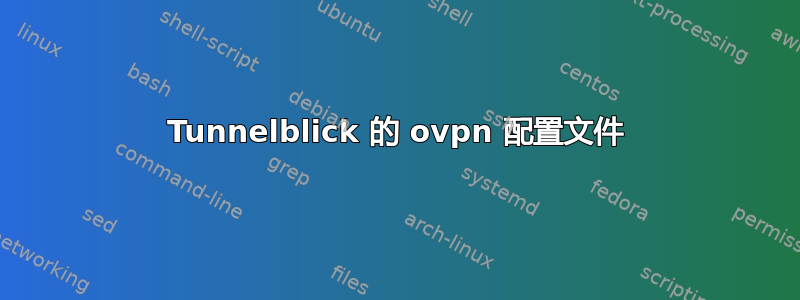 Tunnelblick 的 ovpn 配置文件