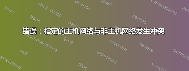 错误：指定的主机网络与非主机网络发生冲突