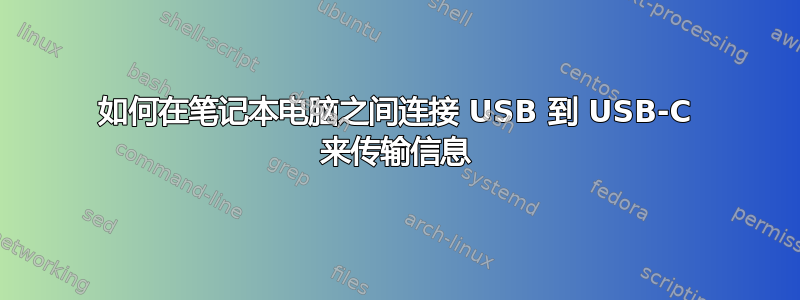 如何在笔记本电脑之间连接 USB 到 USB-C 来传输信息