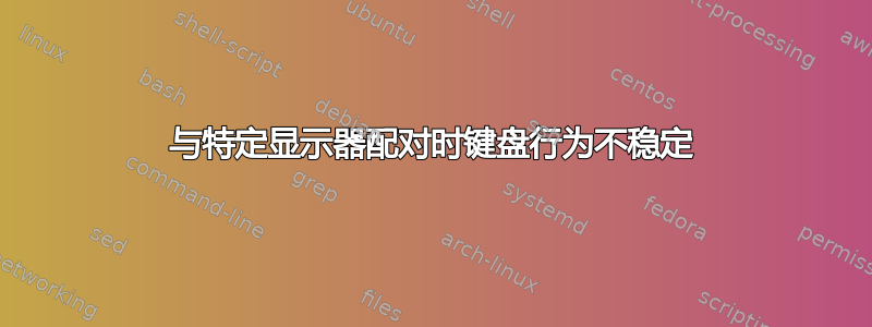 与特定显示器配对时键盘行为不稳定