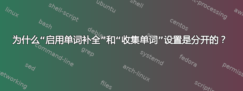 为什么“启用单词补全”和“收集单词”设置是分开的？