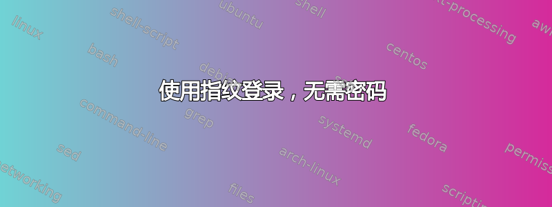 使用指纹登录，无需密码