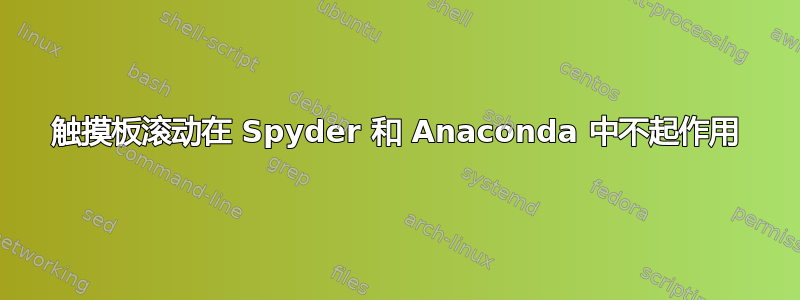 触摸板滚动在 Spyder 和 Anaconda 中不起作用