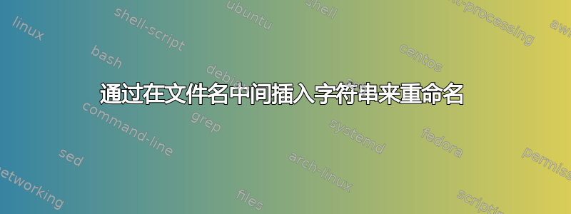 通过在文件名中间插入字符串来重命名