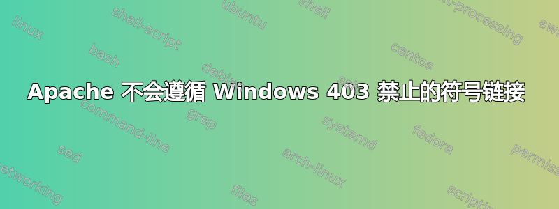 Apache 不会遵循 Windows 403 禁止的符号链接