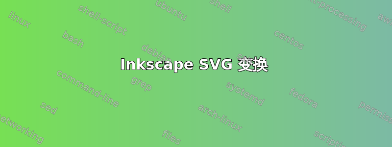 Inkscape SVG 变换