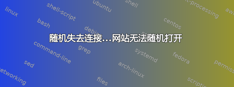 随机失去连接...网站无法随机打开