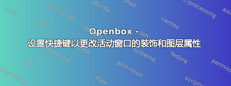 Openbox - 设置快捷键以更改活动窗口的装饰和图层属性