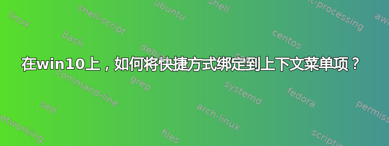 在win10上，如何将快捷方式绑定到上下文菜单项？