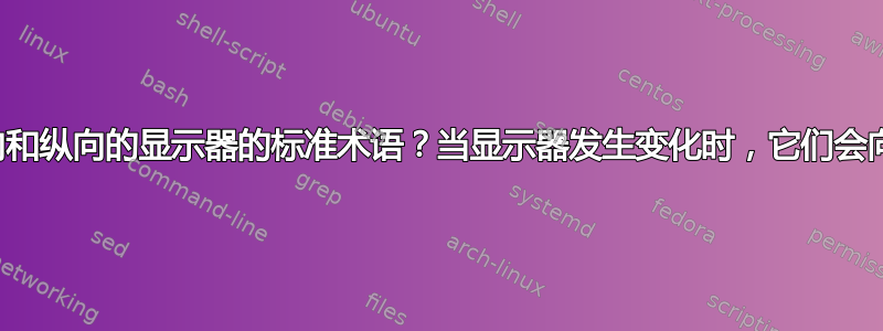 有没有可以调整为横向和纵向的显示器的标准术语？当显示器发生变化时，它们会向计算机发出信号吗？