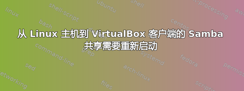 从 Linux 主机到 VirtualBox 客户端的 Samba 共享需要重新启动