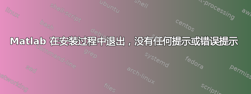 Matlab 在安装过程中退出，没有任何提示或错误提示