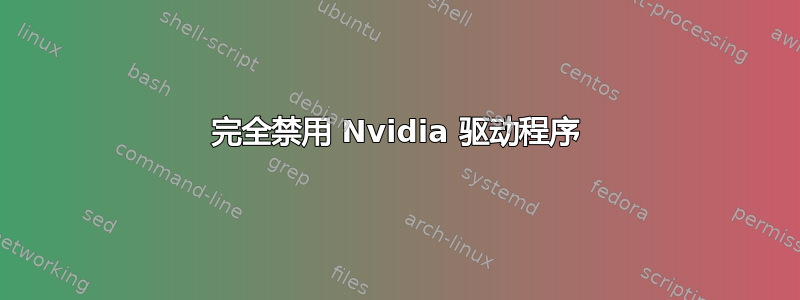 完全禁用 Nvidia 驱动程序